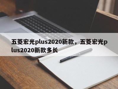 五菱宏光plus2020新款，五菱宏光plus2020新款多长