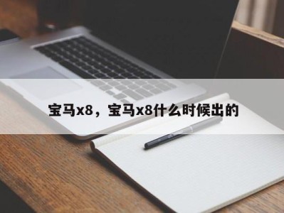 宝马x8，宝马x8什么时候出的