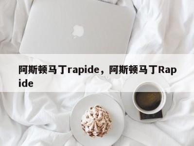 阿斯顿马丁rapide，阿斯顿马丁Rapide