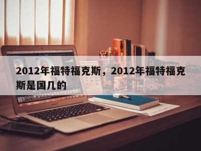 2012年福特福克斯，2012年福特福克斯是国几的