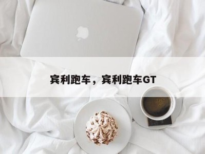 宾利跑车，宾利跑车GT