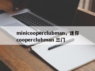 minicooperclubman，迷你cooperclubman 三门