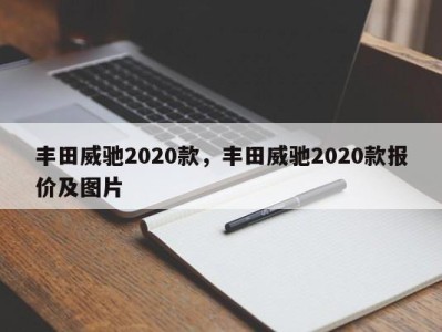 丰田威驰2020款，丰田威驰2020款报价及图片