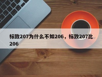 标致207为什么不如206，标致207比206