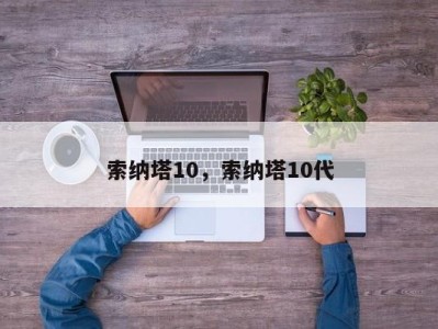 索纳塔10，索纳塔10代