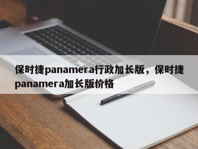 保时捷panamera行政加长版，保时捷panamera加长版价格