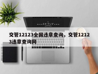 交管12123全国违章查询，交管12123违章查询网