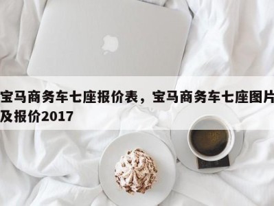 宝马商务车七座报价表，宝马商务车七座图片及报价2017