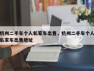 杭州二手车个人私家车出售，杭州二手车个人私家车出售地址