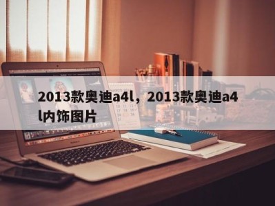 2013款奥迪a4l，2013款奥迪a4l内饰图片