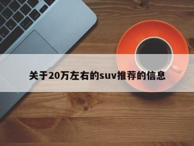 关于20万左右的suv推荐的信息