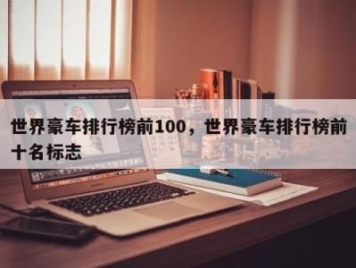 世界豪车排行榜前100，世界豪车排行榜前十名标志