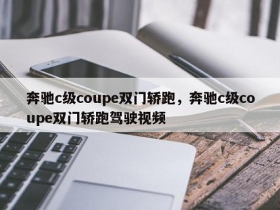 奔驰c级coupe双门轿跑，奔驰c级coupe双门轿跑驾驶视频