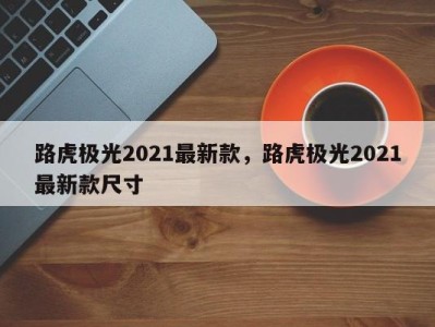 路虎极光2021最新款，路虎极光2021最新款尺寸