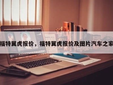 福特翼虎报价，福特翼虎报价及图片汽车之家