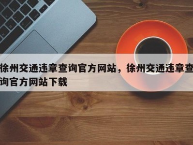 徐州交通违章查询官方网站，徐州交通违章查询官方网站下载