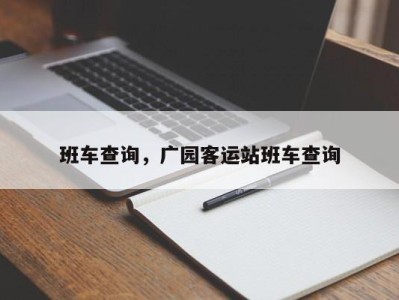 班车查询，广园客运站班车查询