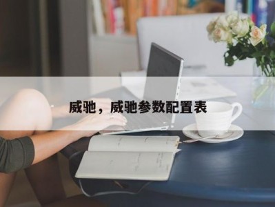 威驰，威驰参数配置表