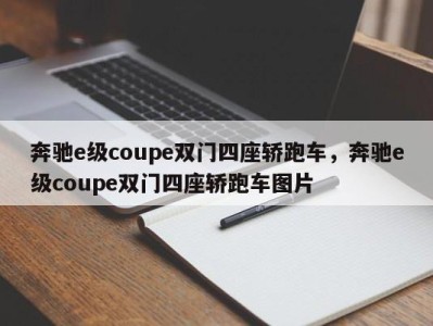 奔驰e级coupe双门四座轿跑车，奔驰e级coupe双门四座轿跑车图片