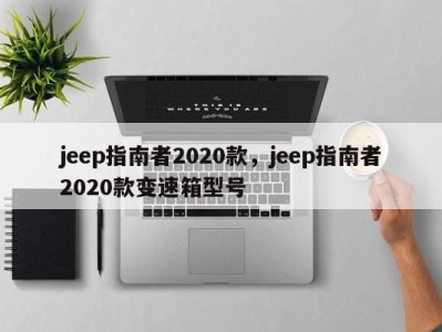 jeep指南者2020款，jeep指南者2020款变速箱型号