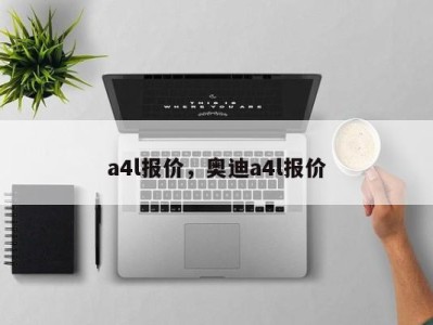 a4l报价，奥迪a4l报价