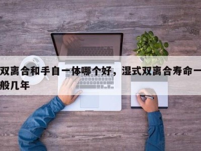 双离合和手自一体哪个好，湿式双离合寿命一般几年