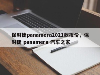 保时捷panamera2021款报价，保时捷 panamera 汽车之家