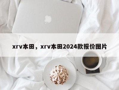 xrv本田，xrv本田2024款报价图片