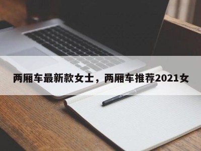 两厢车最新款女士，两厢车推荐2021女