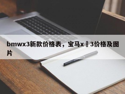 bmwx3新款价格表，宝马x 3价格及图片