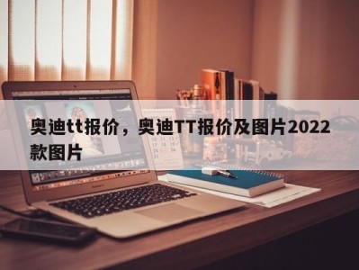 奥迪tt报价，奥迪TT报价及图片2022款图片