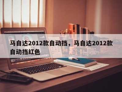 马自达2012款自动挡，马自达2012款自动挡红色