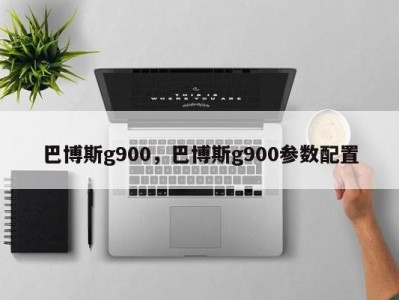 巴博斯g900，巴博斯g900参数配置