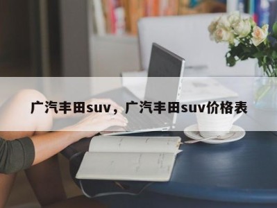 广汽丰田suv，广汽丰田suv价格表