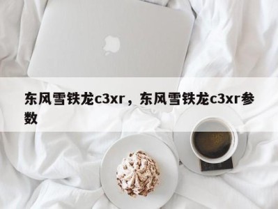 东风雪铁龙c3xr，东风雪铁龙c3xr参数