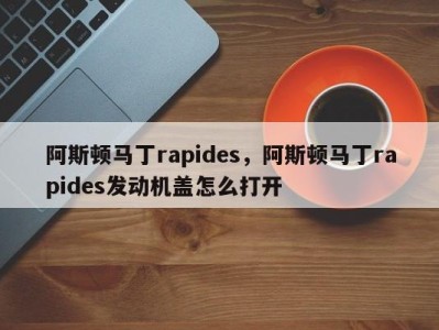 阿斯顿马丁rapides，阿斯顿马丁rapides发动机盖怎么打开