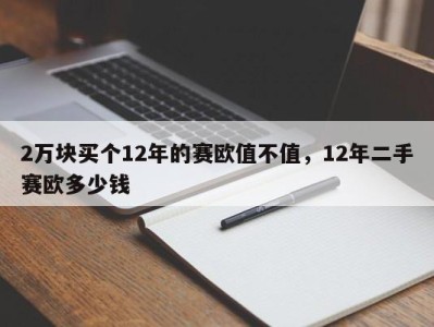 2万块买个12年的赛欧值不值，12年二手赛欧多少钱