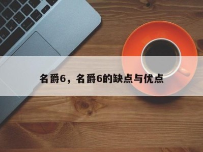 名爵6，名爵6的缺点与优点