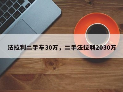 法拉利二手车30万，二手法拉利2030万