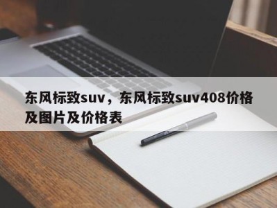 东风标致suv，东风标致suv408价格及图片及价格表