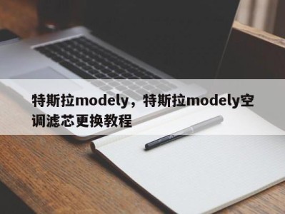 特斯拉modely，特斯拉modely空调滤芯更换教程