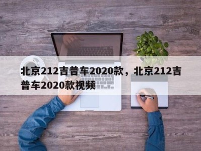 北京212吉普车2020款，北京212吉普车2020款视频