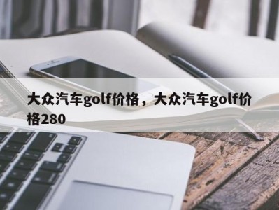 大众汽车golf价格,大众汽车golf价格280