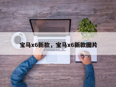 宝马x6新款，宝马x6新款图片