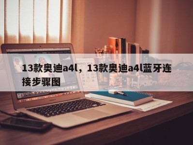 13款奥迪a4l，13款奥迪a4l蓝牙连接步骤图