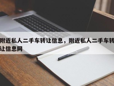 附近私人二手车转让信息，附近私人二手车转让信息网