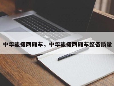 中华骏捷两厢车，中华骏捷两厢车整备质量