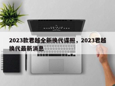 2023款君越全新换代谍照，2023君越换代最新消息